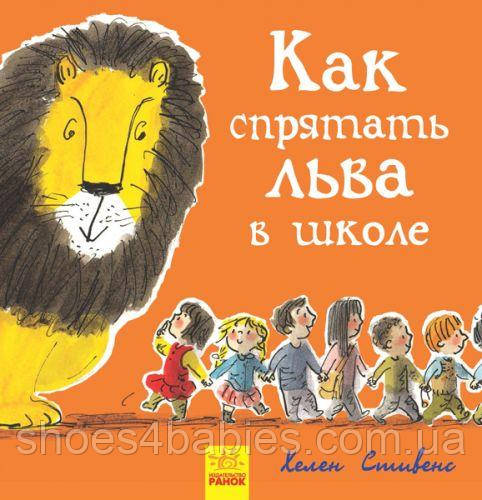Книжка "Як заховати лева в школі?"