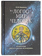 Логос мир человек. Космология святого Максима Исповедника Кузенков Павел Владимирович