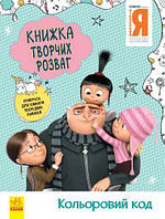 Книга творческих развлечений "Гадкий Я: Цветной код", укр