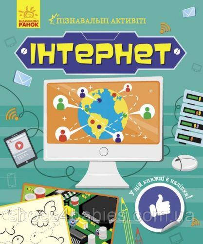 Книжка "Диволиві активіті: інтернет"