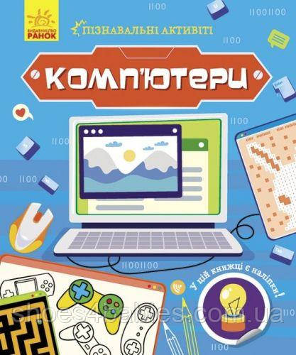 Книжка "Повітрощі активіті: Комп'ютери"