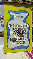 Даскалов П.Х. Приготовление фруктовых и овощных соков в домашних условиях.
