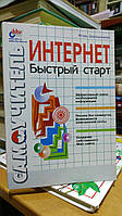 Шапошников І. Інтернет. Швидкий старт. Самовчитель.
