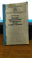 Матвеев В.Ф. Основы медицинской психологии этики и деонтологии.