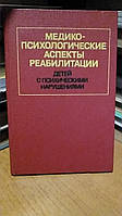 Медико-психологические аспекты реабилитации детей с психическими нарушениями