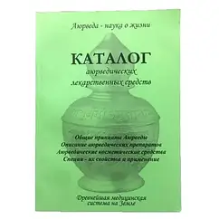 Посібник "Каталог аюрведичних лікарських засобів"
