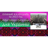 Лунный календарь Мистерии Ангкора на 2022 год