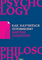 Селигман М. Как научиться оптимизму. Измените взгляд на мир и свою жизнь