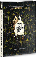 Книга Тут, у реальному світі. Серія Суперроман. Автор - Сара Пенніпакер (Рідна Мова) (суперобкладинка)