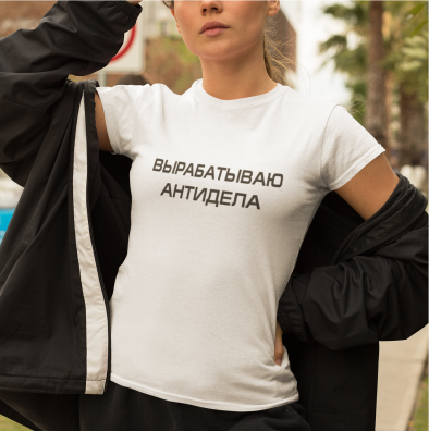 Футболка Вырабатываю Антидела