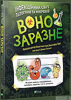 Воно заразне Інфекційний світ патогенів та мікробів