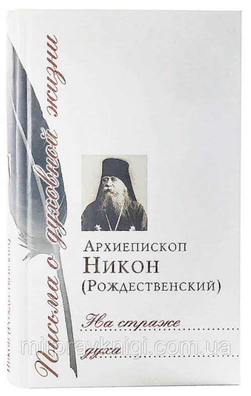 На страже духа: Сборник писем Никон (Рождественский), архиепископ