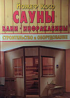 Сауни. Бани. Інфракабіни. Будівництво та обладнання. Косо Й.