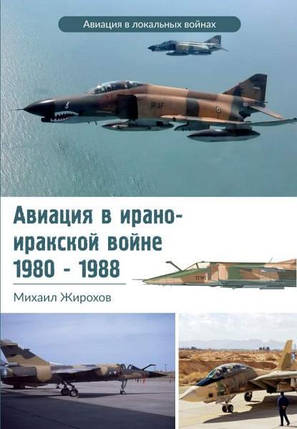 Авіація в Ірано-Іракській війні 1980-1988. Жирохів М., фото 2
