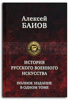 Книга Истории русского военного искусства. Полное издание в одном томе