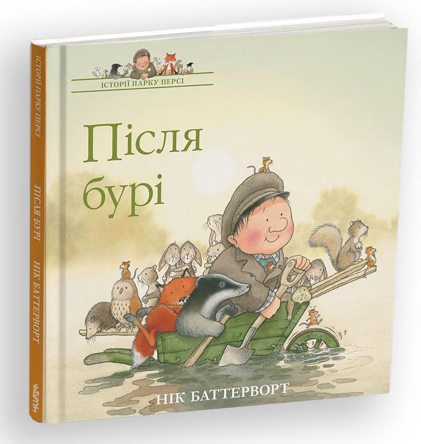 Історії парку Персі Книга 1. Після бурі. Автор Нік Баттерворт