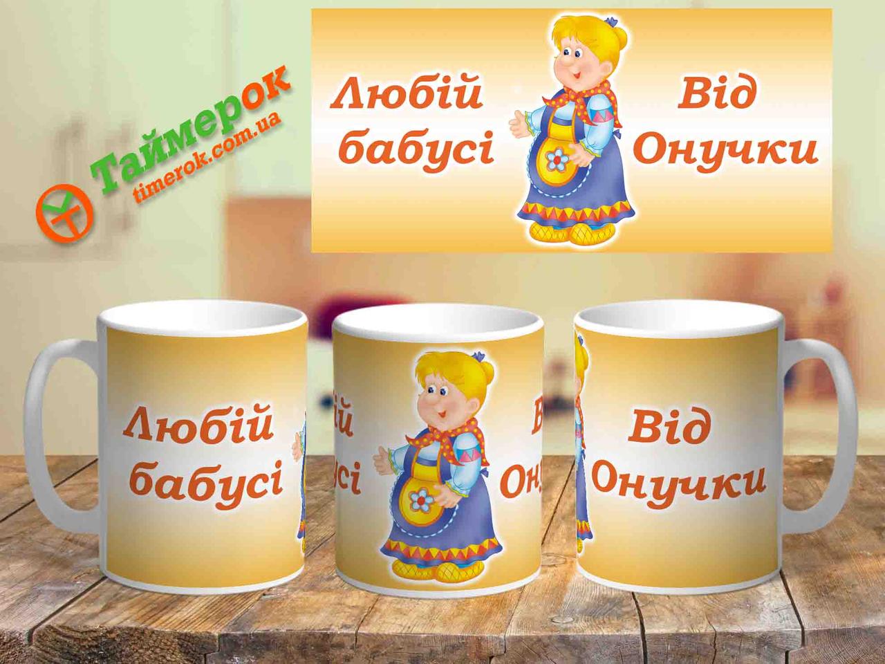 Чашка з написом "Любій бабусі"