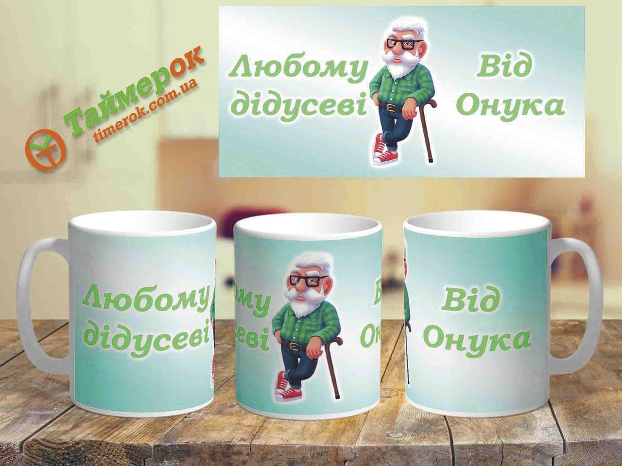 Чашка з написом "Любому дідусеві"