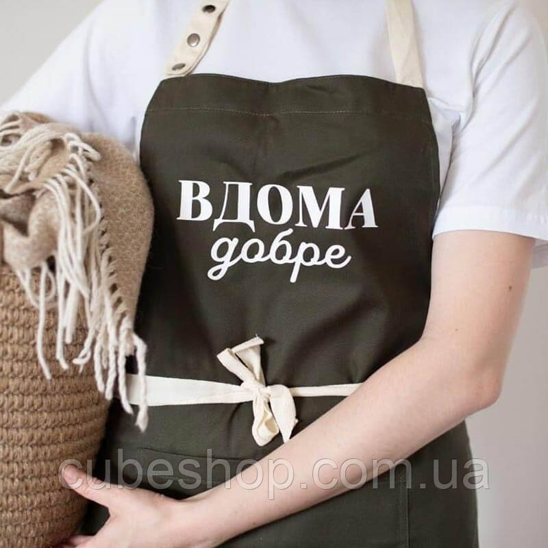 Прикольний фартух для кухні з написом "Вдома добре" (хакі)