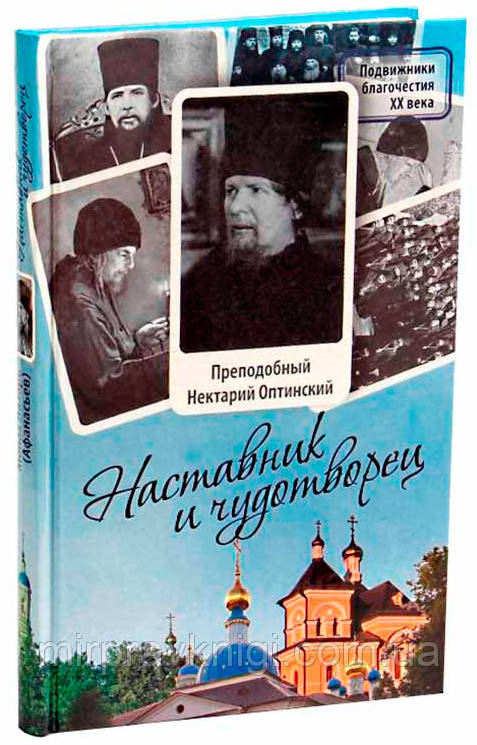 Наставник и чудотворец. Жизнь Оптинского старца преподобного Нектария (Тихонова) Лазарь (Афанасьев), монах