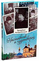 Наставник и чудотворец. Жизнь Оптинского старца преподобного Нектария (Тихонова) Лазарь (Афанасьев), монах