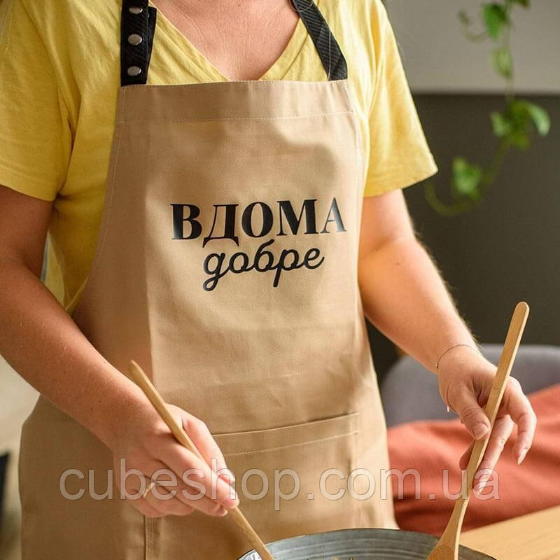 Прикольний фартух для кухні з написом "Вдома добре" (бежевий)