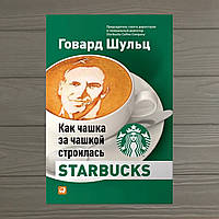 Как чашка за чашкой строилась Starbucks Говард Шульц