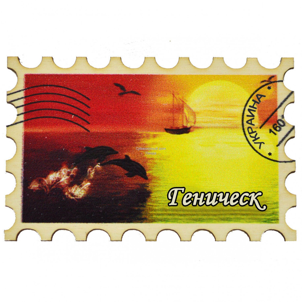 Марка No8 "Дельфіни захід" — магніт Геніческ, фото 1