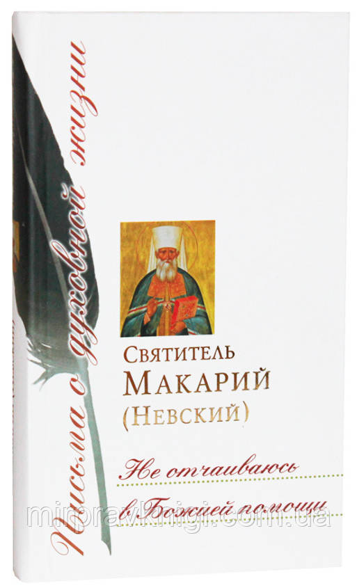 Не отчаиваюсь в Божией помощи Макарий (Невский), святитель, фото 1