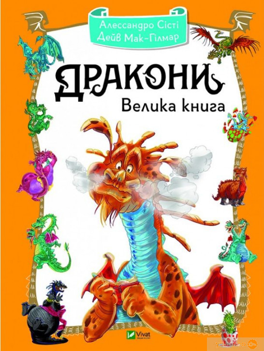 Дракони Велика книга, фото 1