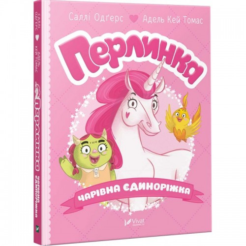 Перлинка чарівна єдиноріжка