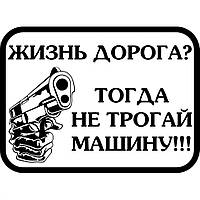 Вінілова наклейка на автомобіль - Дорога Життя? Тоді не чіпай машину!!!