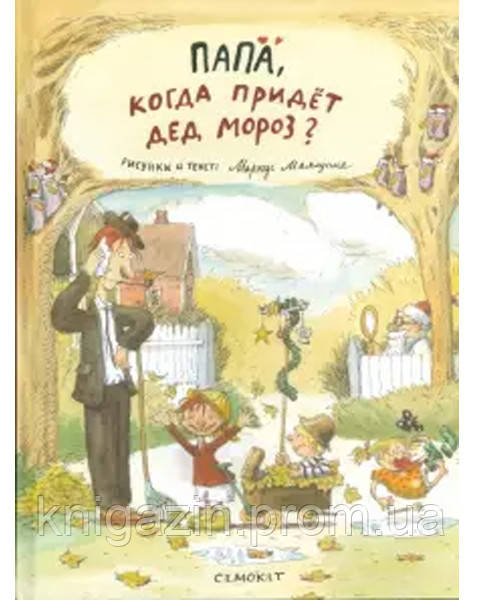 Книга Маркус Маялуома: Тато, коли прийде Дід Мороз?