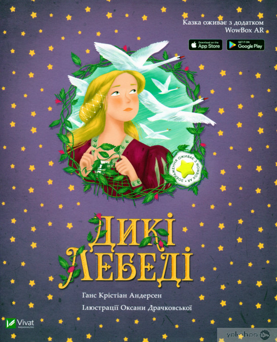 Дикі лебеді