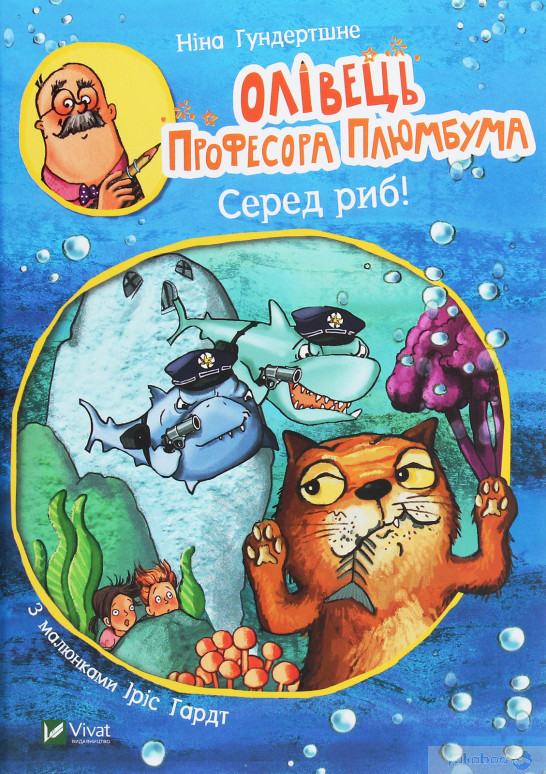 Олівець професора Плюмбума.Серед риб!