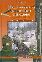 Сергей Гуляев "Школа выживания для охотников и рыболовов"