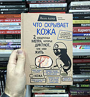 Йаэль Адлер Что скрывает кожа. 2 квадратных метра, которые диктуют, как нам жить. твёрдый переплёт