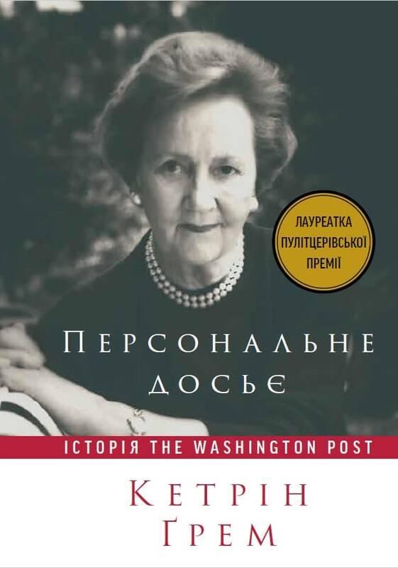 Персональне досьє. Історія The Washington Post. Автор Кетрін Ґрем