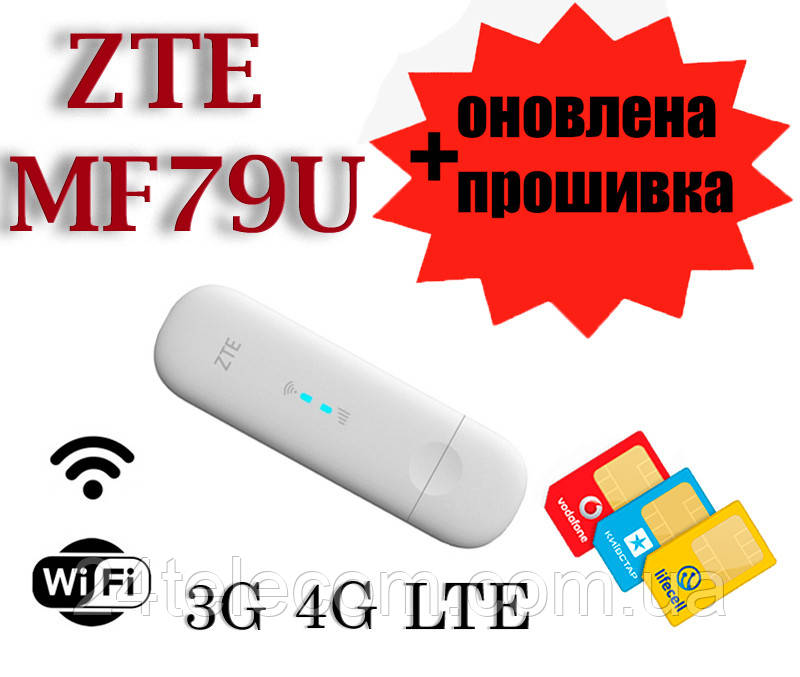ZTE MF79U 3G/4G/LTE мобільний модем+WiFi Роутер USB Київстар/Vodafone/Lifecell з оновленою прошивкою