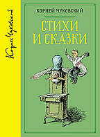 Вірші та казки (зібрання творів).  Корнів Чуковський. Бібліотека улюблених письменників