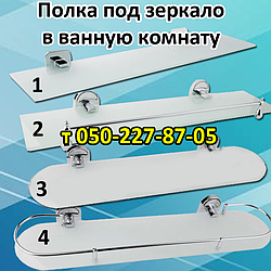 Полиця під дзеркало у ванну кімнату