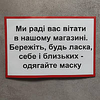 Наклейка для магазинов "Мы рады Вас приветствовать. Берегите себя - одевайте маску"