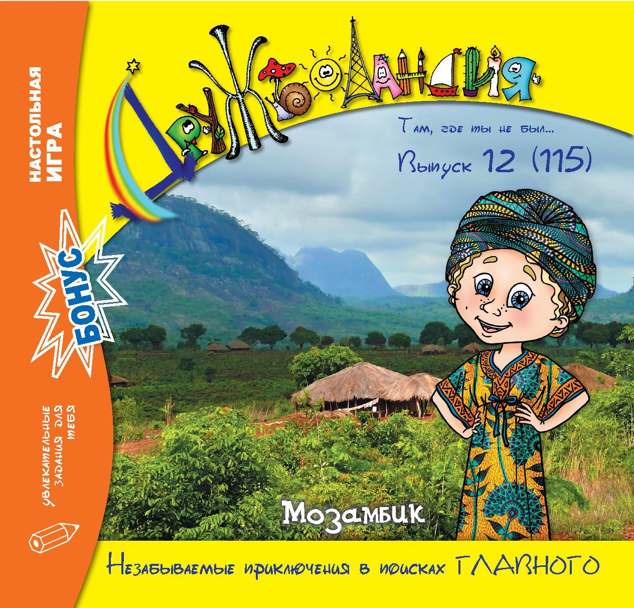 Дружболандія № 12-2021 – Мозамбік (російська мова)