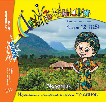 Дружболандія № 12-2021 – Мозамбік (російська мова), фото 1