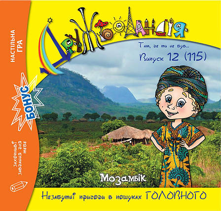 Дружболандія № 12-2021 – Мозамбік (українська мова), фото 1
