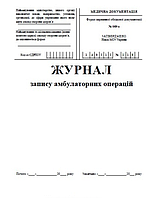 Журнал запису амбулаторних операцій