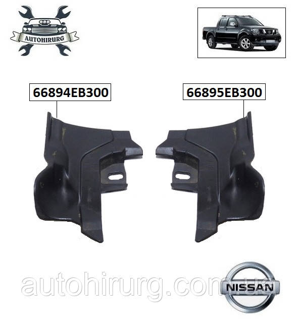 Захист пластиковий Nissan Navara D40 66894EB300 / 66895EB300