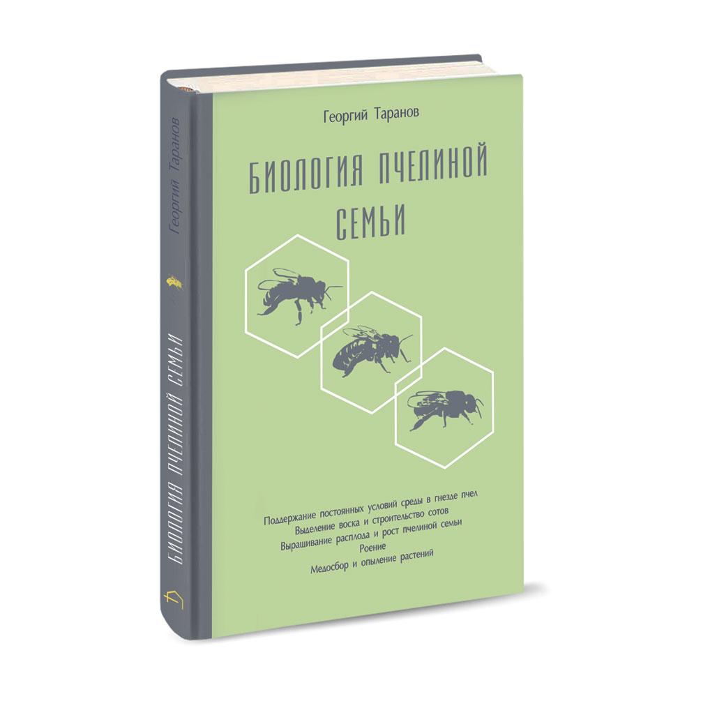 Биология пчелиной семьи. Георгий Таранов