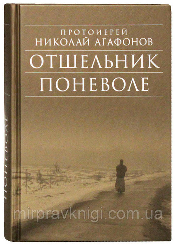 Отшельник поневоле: рассказы Агафонов Николай, протоиерей