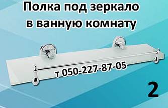 Полиця під дзеркало у ванну кімнату (2)